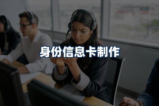 身份信息卡展示