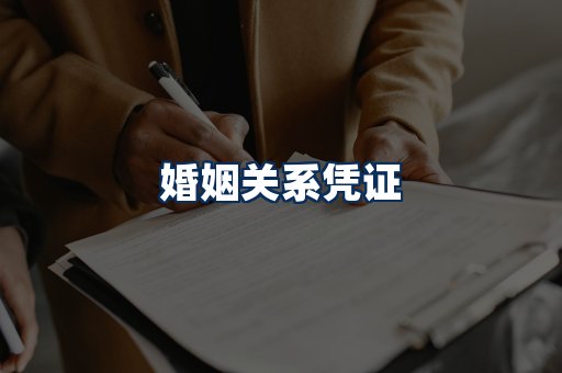 婚姻凭证展示